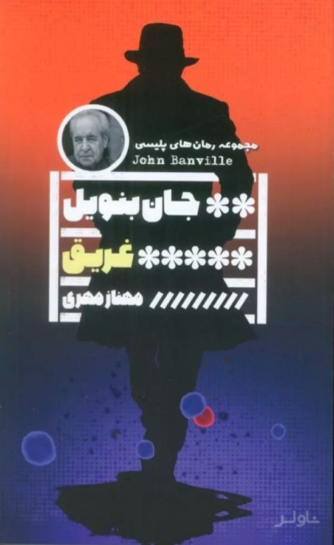 غریق