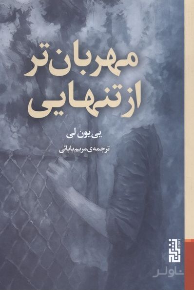 مهربان‌تر از تنهایی
