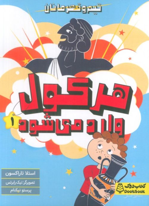 هرکول وارد می شود