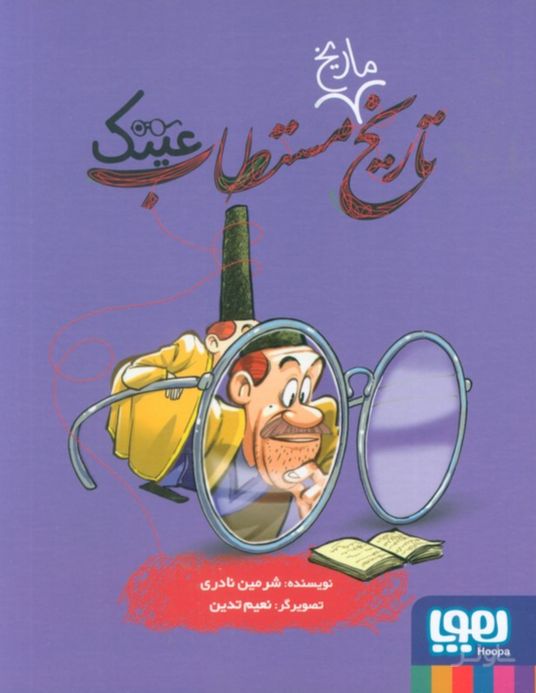 تاریخ ماریخ مستطاب عینک