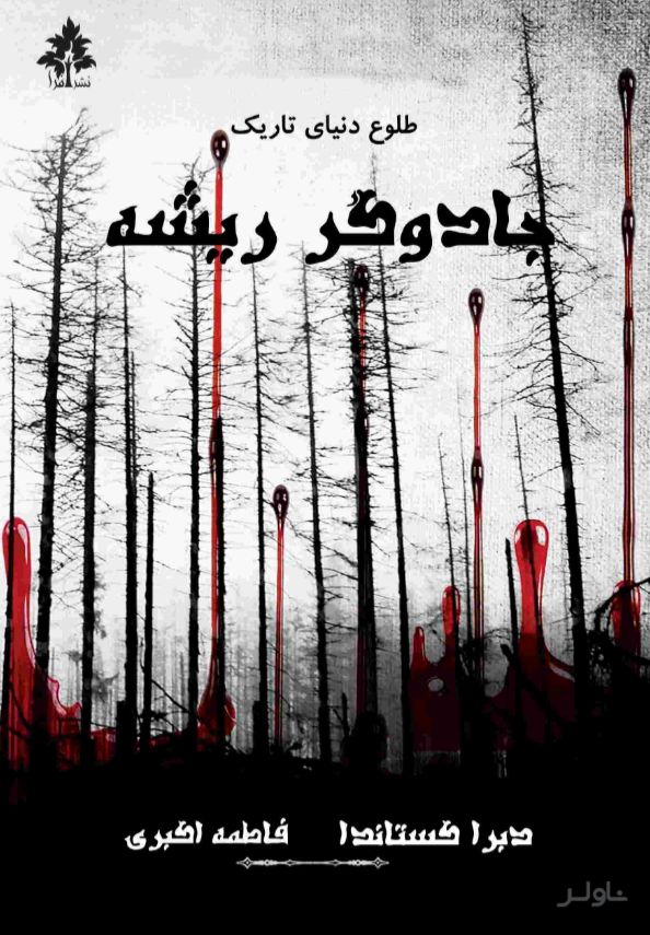 جادوگر ریشه