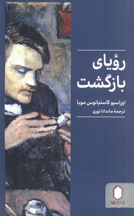 رویای بازگشت