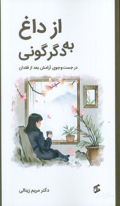 از داغ به دگرگونی