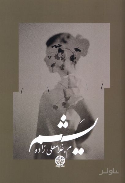 یشم