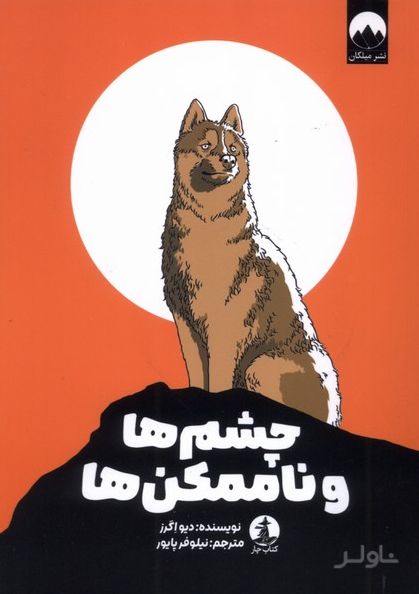 چشم ها و ناممکن‌ها