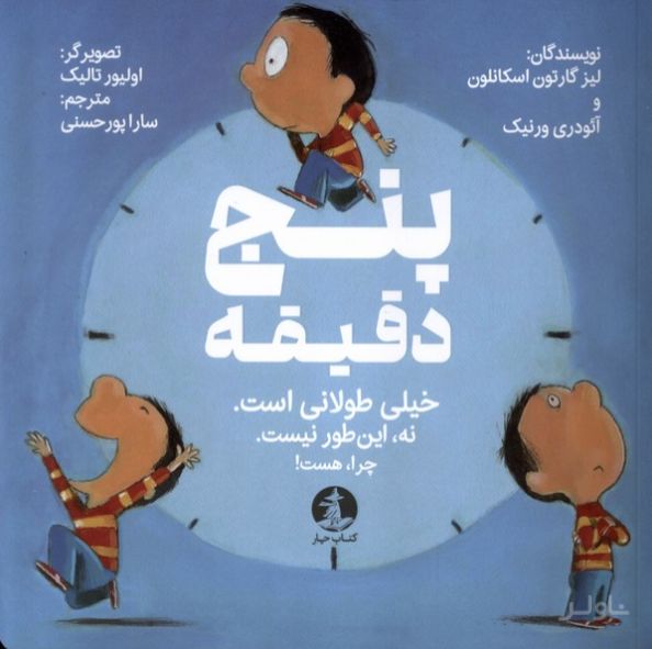 پنج دقیقه