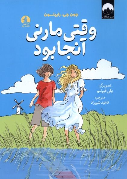وقتی مارنی آنجا بود