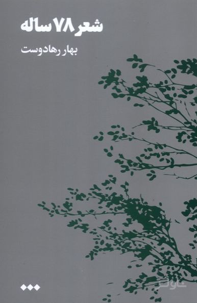 شعر 78 ساله