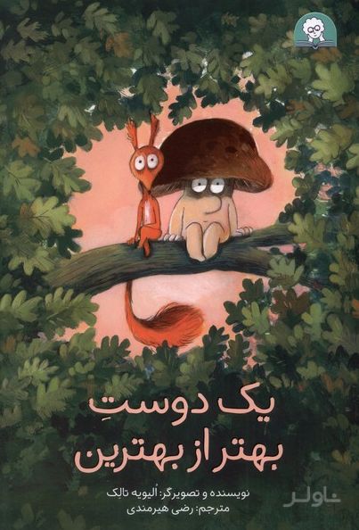 یک دوست بهتر از بهترین