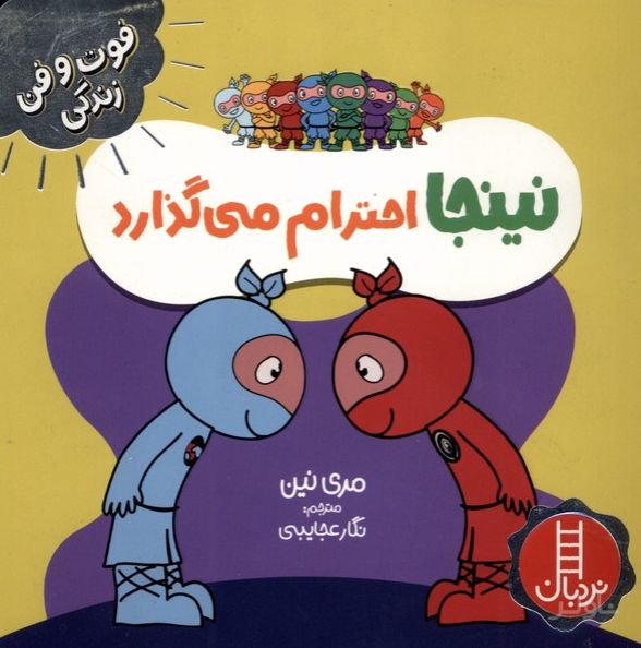نینجا احترام می‌گذارد