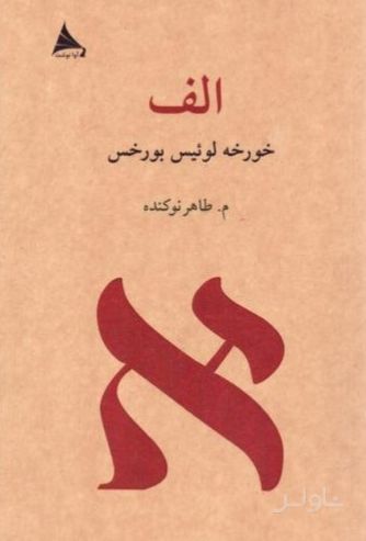 الف