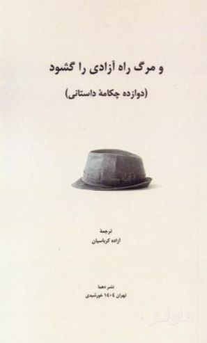 و مرگ راه آزادی را گشود