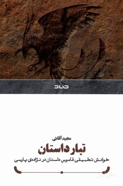 تبار داستان