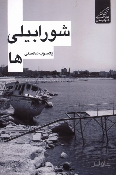 شورابیلی‌ها