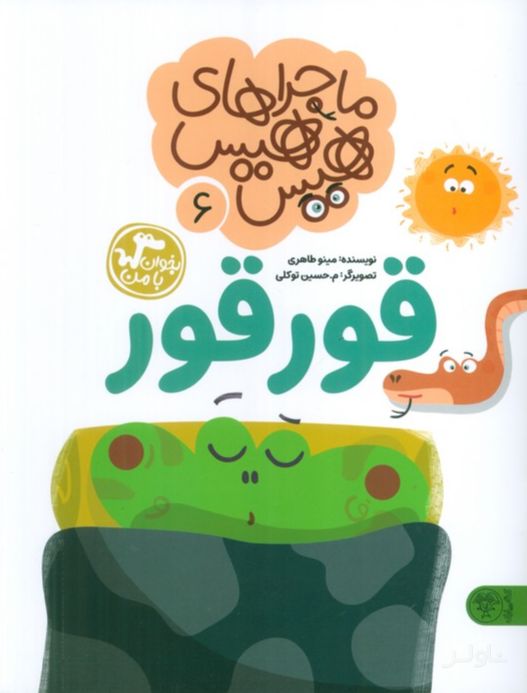 ماجراهای هیس هیس 6