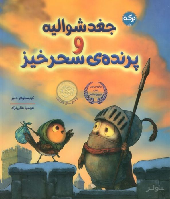 جغد شوالیه و پرنده ی سحر آمیز