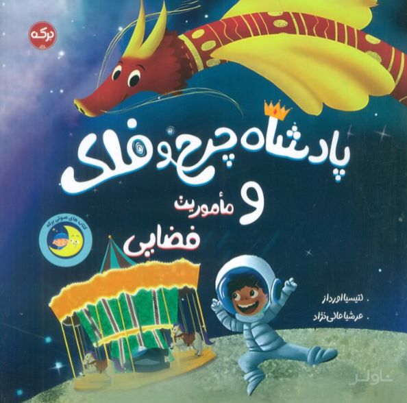 پادشاه چرخ و فلک و ماموریت فضایی