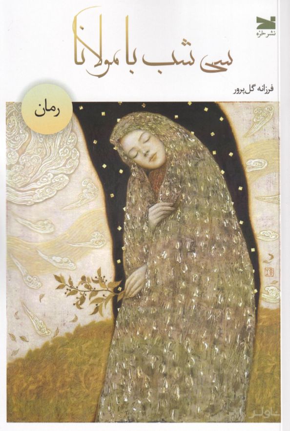 سی شب با مولانا