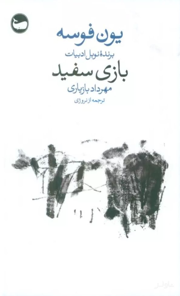 بازی سفید