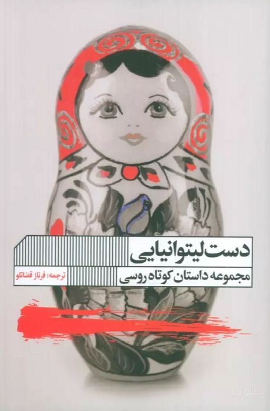 دست لیتوانیایی