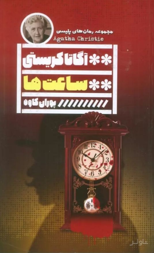 ساعت‌ها