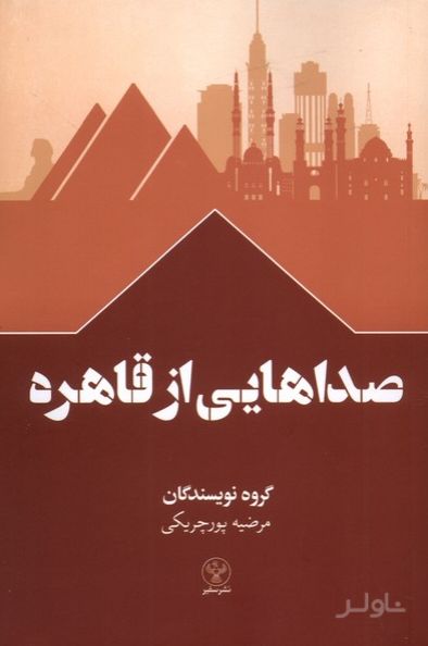 صداهایی از قاهره