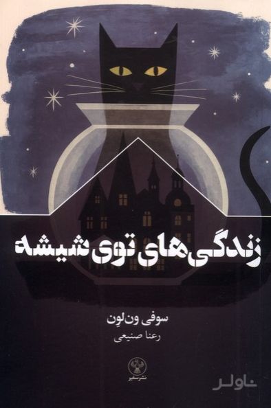 زندگی های توی شیشه