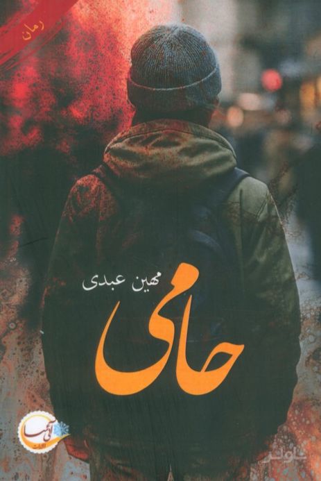 حامی