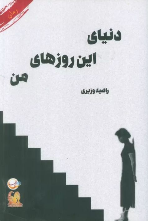 دنیای این روزهای من