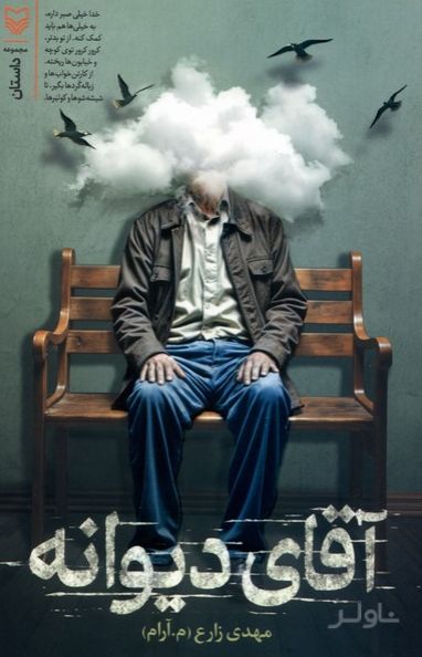 آقای دیوانه