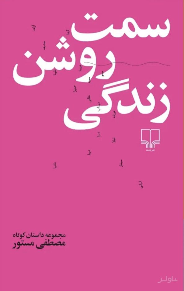 سمت روشن زندگی