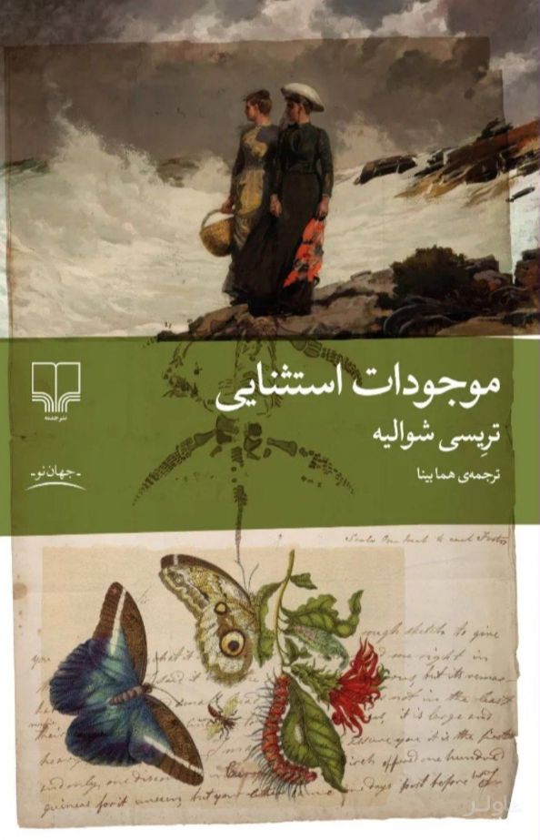 موجودات استثنایی