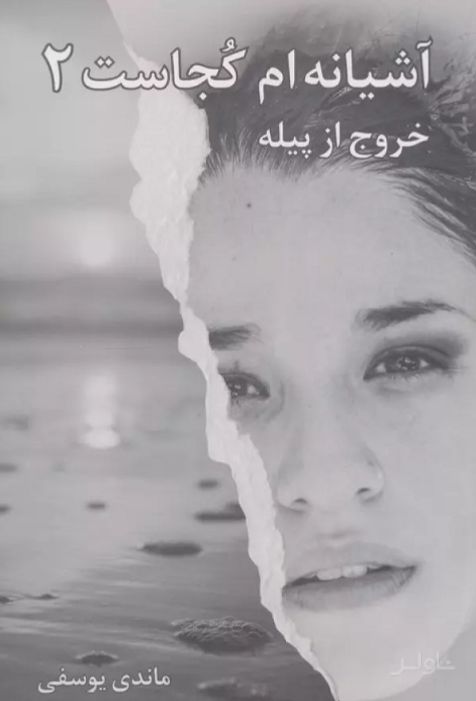 آشیانه‌ام کجاست 2