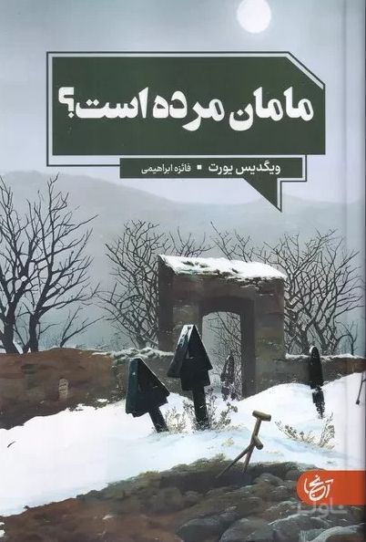 مامان مرده است