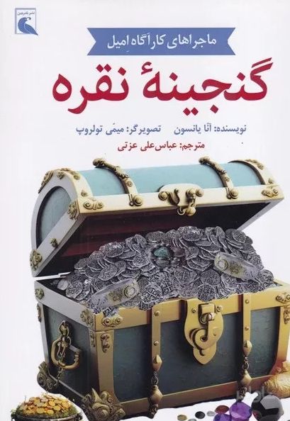 گنجینه نقره
