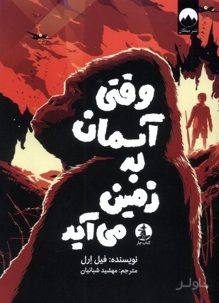 وقتی آسمان به زمین می‌آید