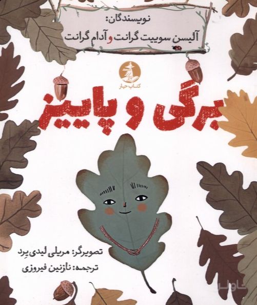 برگی و پاییز