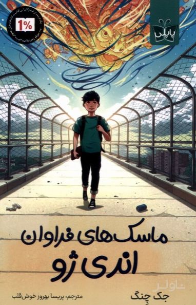 ماسک‌های فراوان اندی ژو