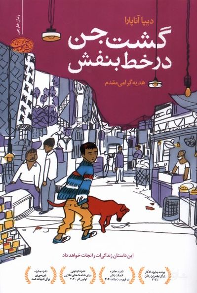 گشت جن در خط بنفش
