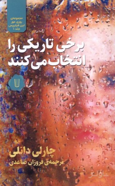 برخی تاریکی را انتخاب می‌کنند