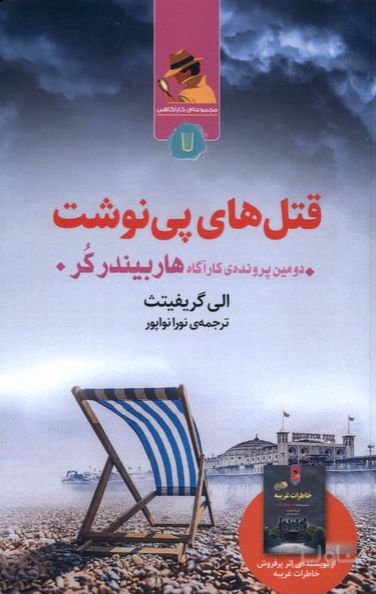 قتل های پی نوشت