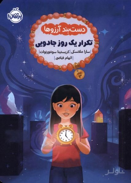 دست بند آرزوها 3 : تکرار یک روز جادویی