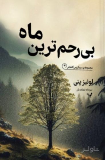 بی‌رحم ترین ماه