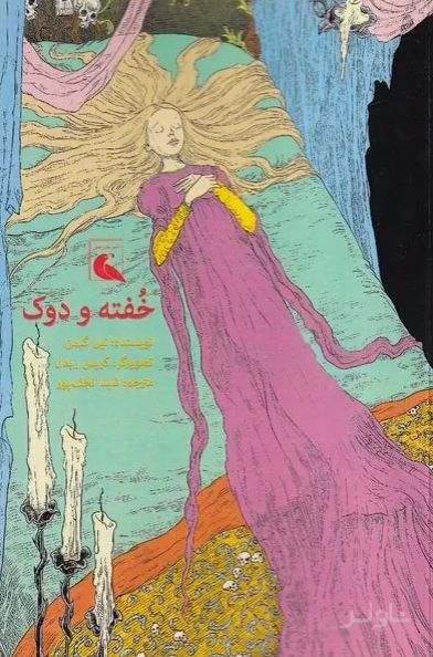 خفته و دوک