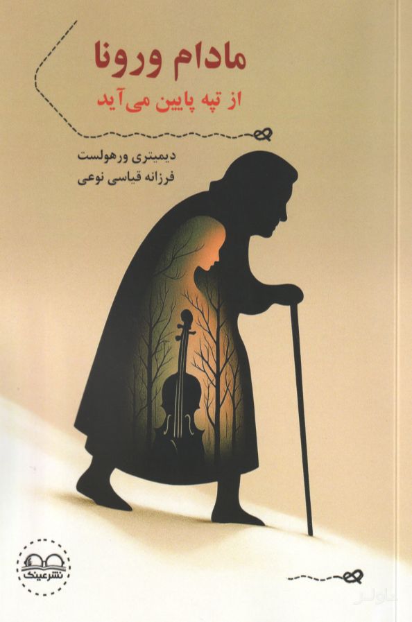 مادام ورونا از تپه پایین می‌آید