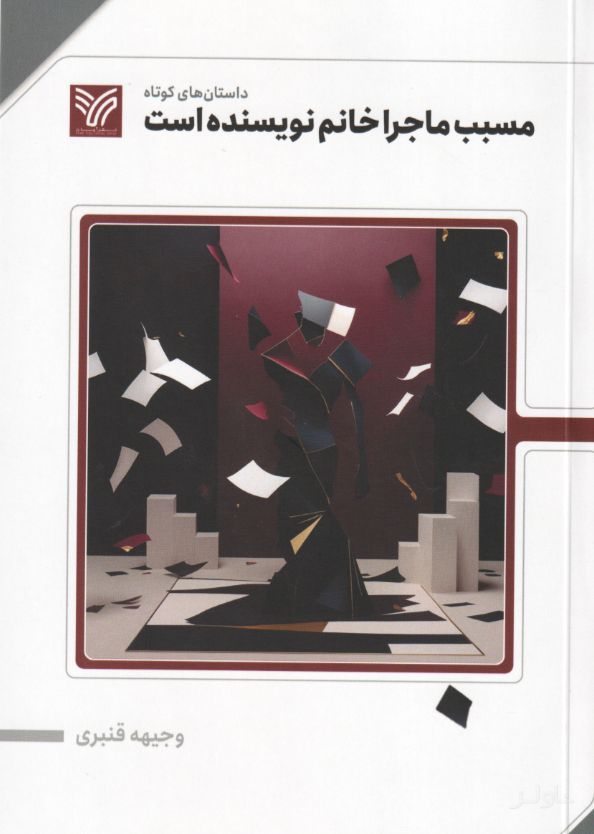 مسبب ماجرا خانم نویسنده است
