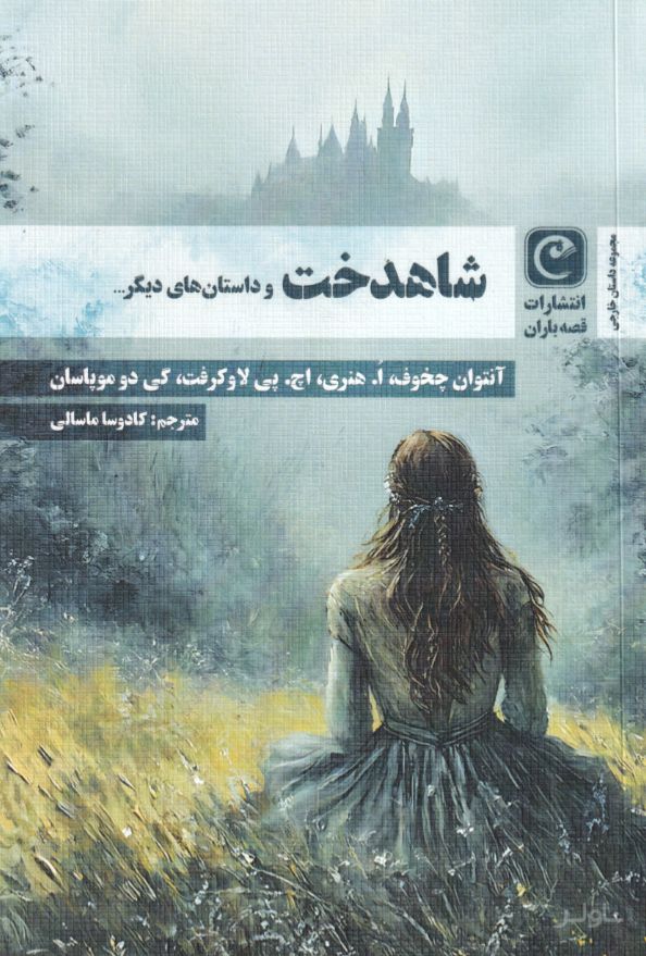 شاهدخت و داستان های دیگر...