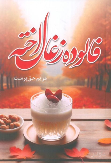 فالوده زغال‌اخته