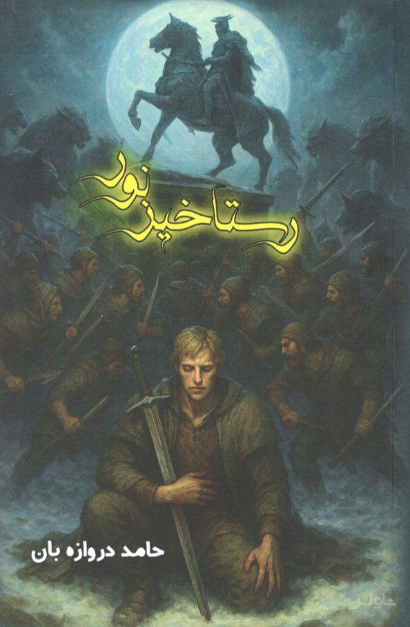 رستاخیز نور