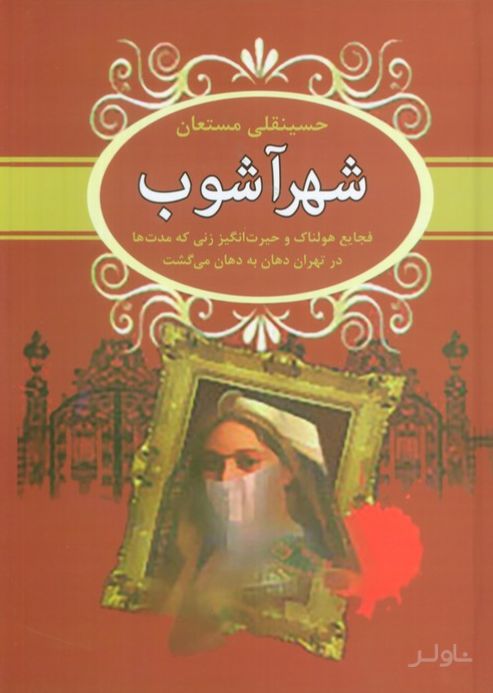 شهرآشوب